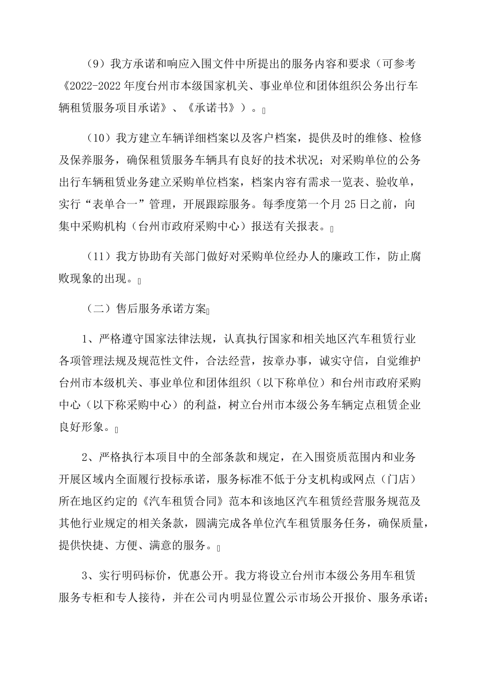 公务汽车租赁服务方案范文_第2页