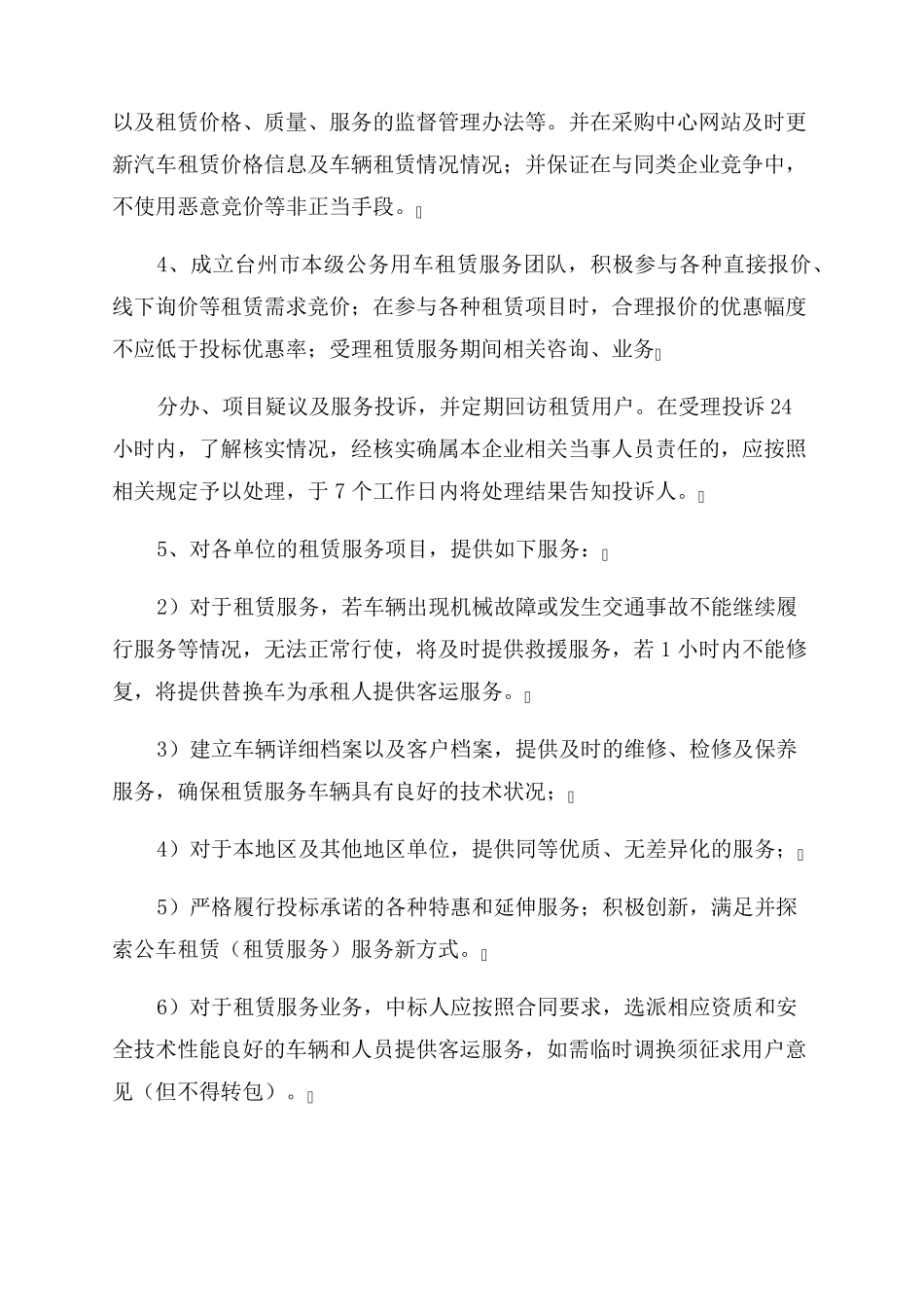 公务汽车租赁服务方案范文_第3页