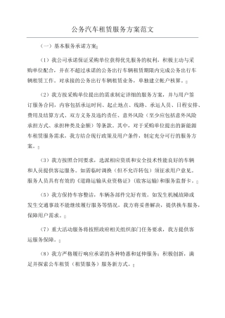 公务汽车租赁服务方案范文