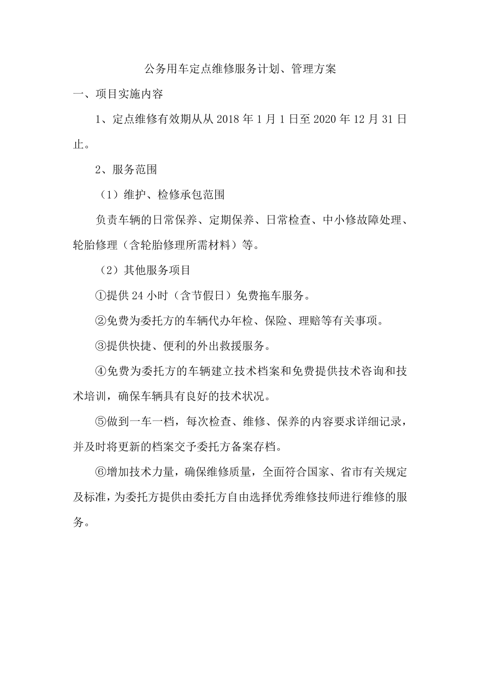 公务用车定点维修服务计划、管理方案_第1页