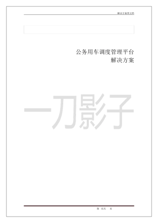 公务用车调度管理平台方案