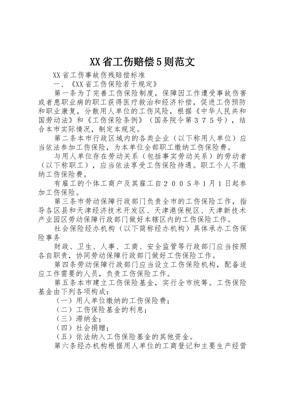 XX省工伤赔偿5则范文_第1页