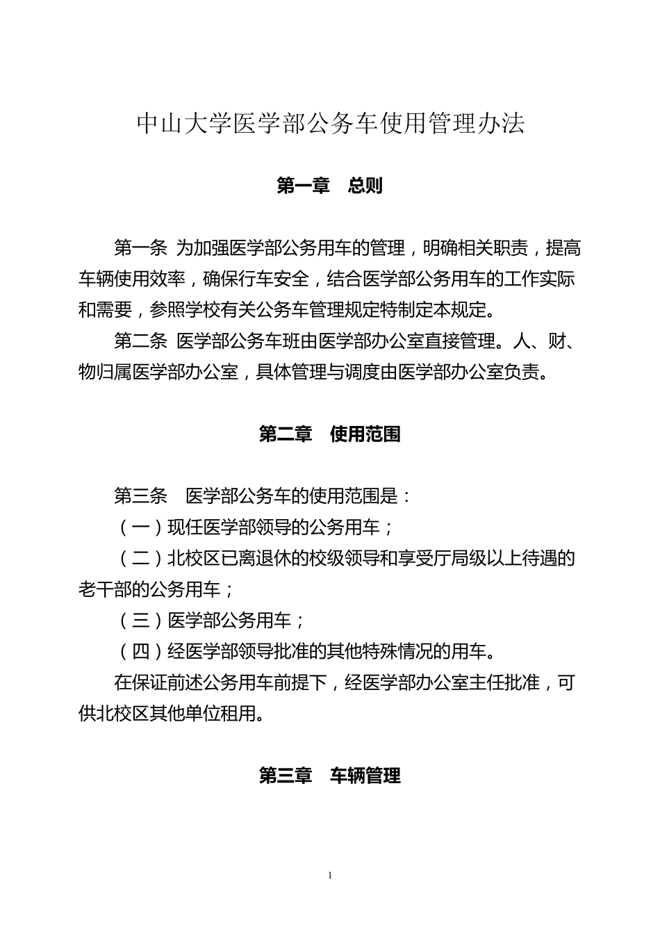 公务车使用管理办法_第1页