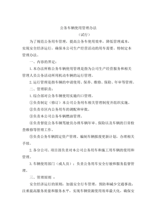 公务车辆使用管理办法