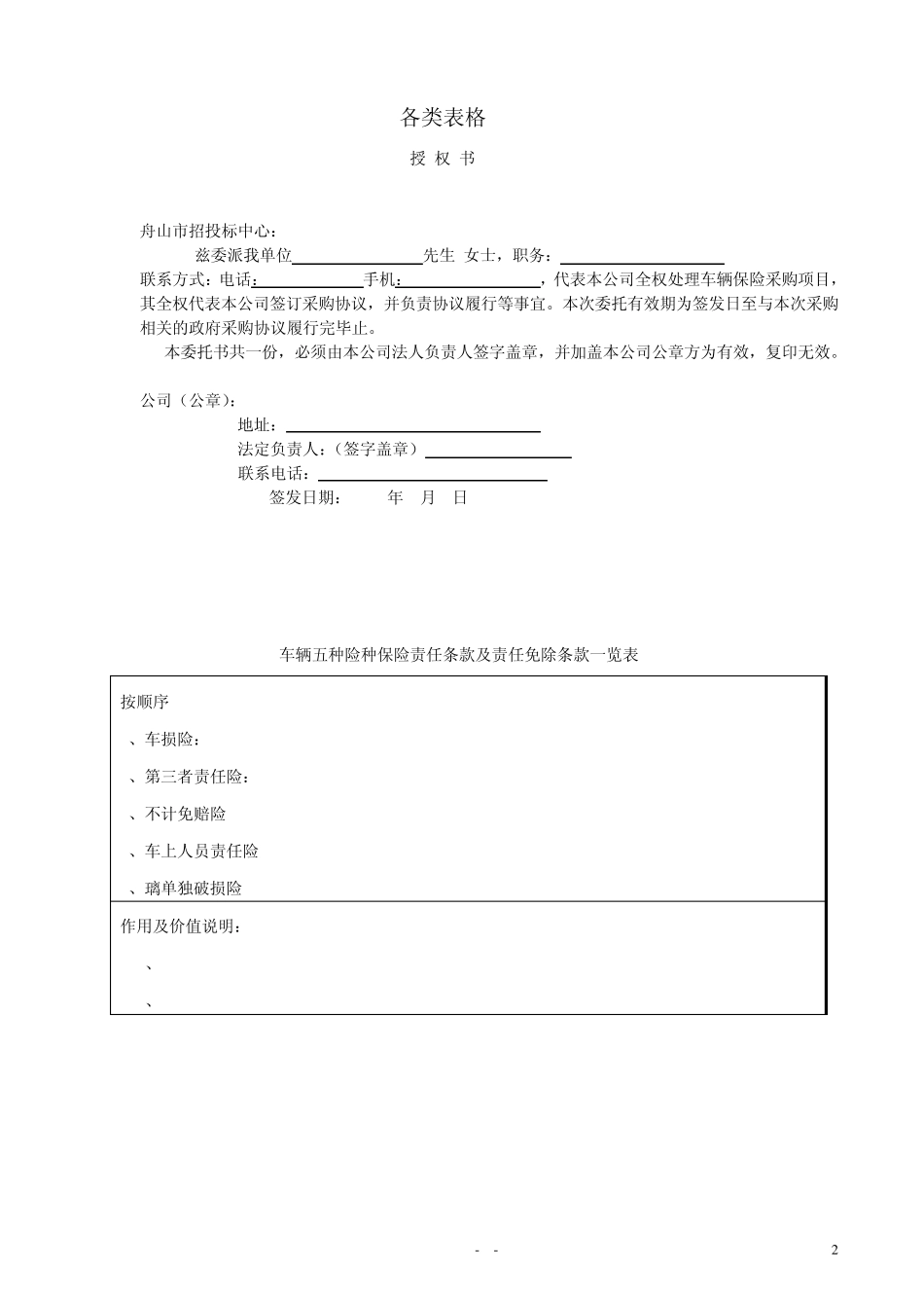 公务车辆保险项目的要求及说明_第2页