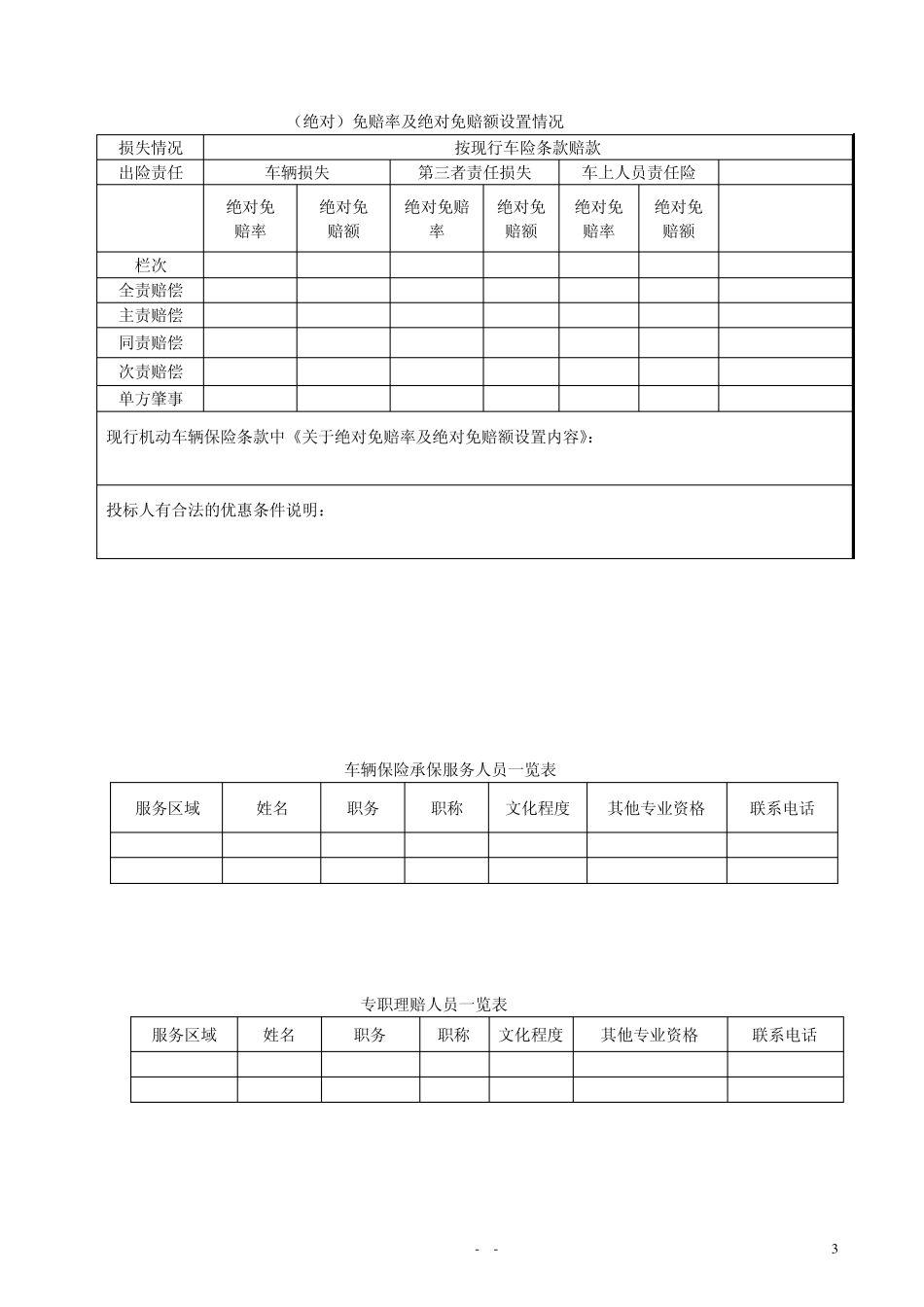 公务车辆保险项目的要求及说明_第3页