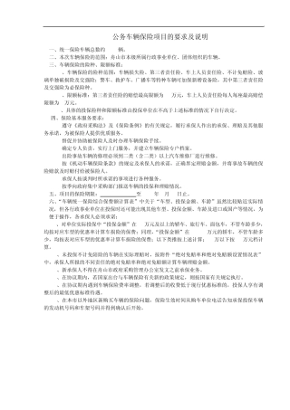 公务车辆保险项目的要求及说明