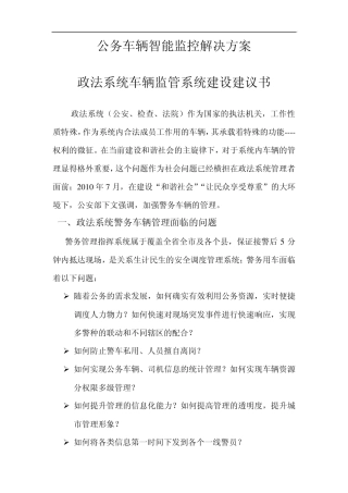 公务车辆智能监控管理解决方案