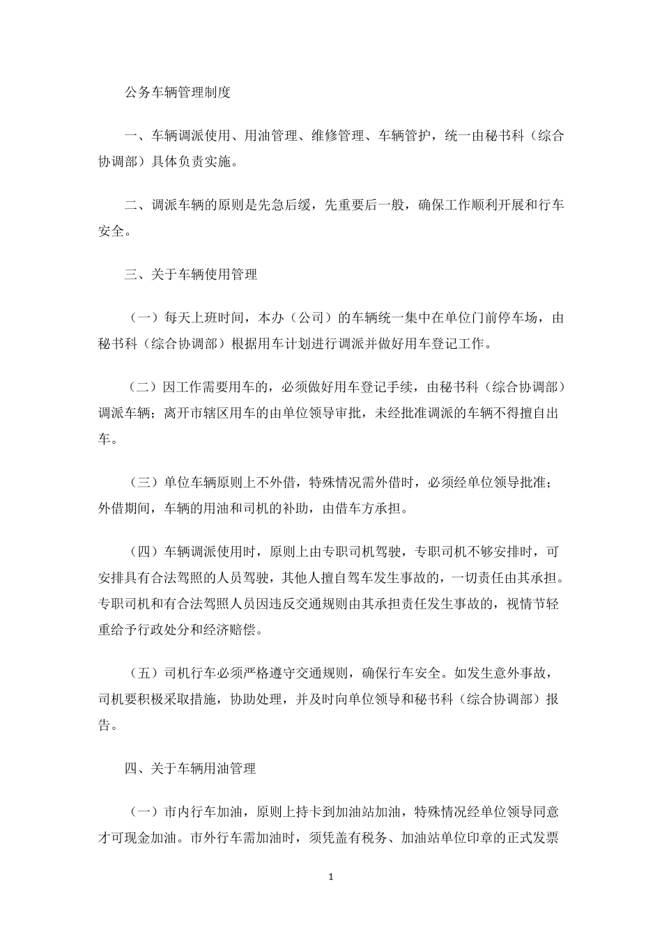 公务车辆管理制度_第1页