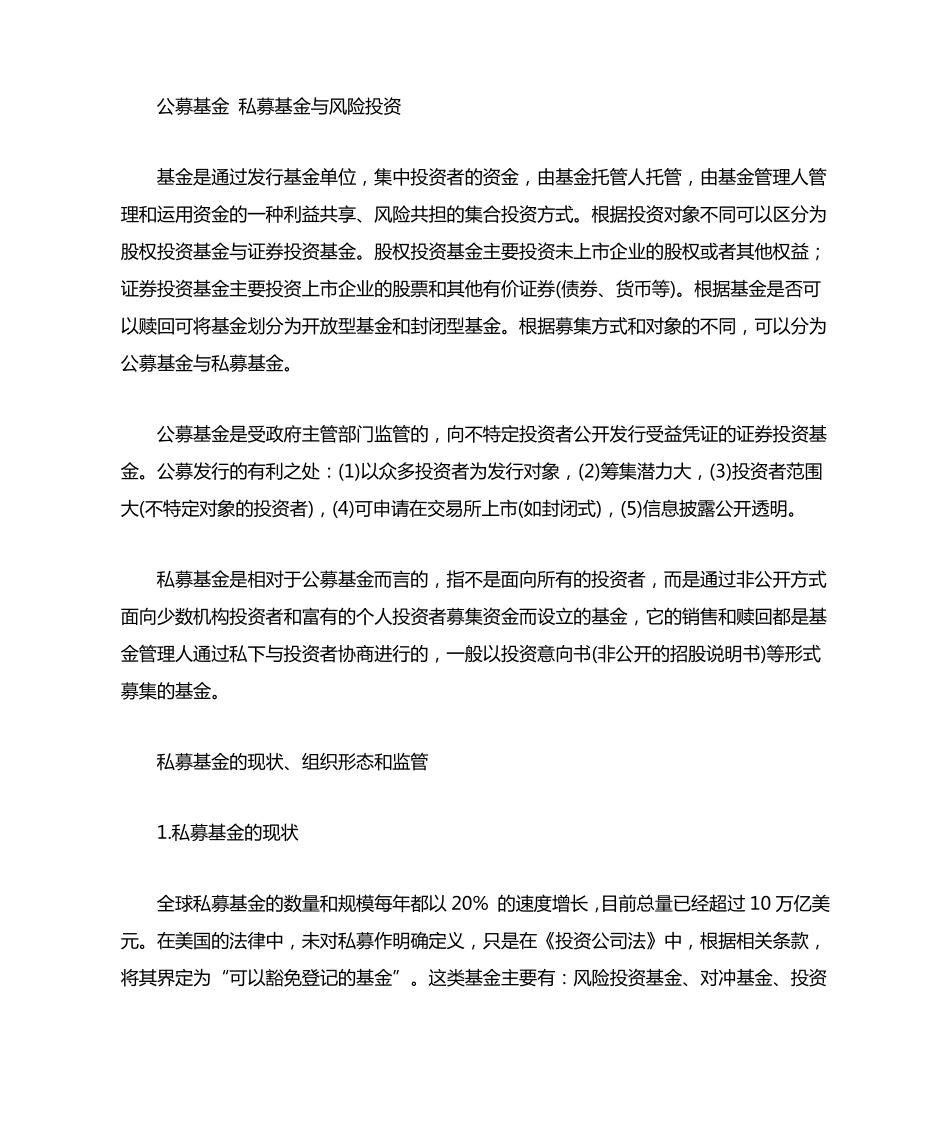 公募基金、私募基金与风险投资_第1页