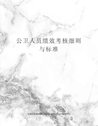 公卫人员绩效考核细则与标准
