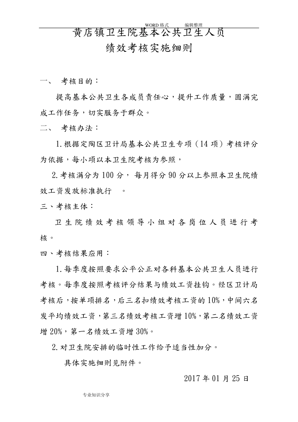 公卫人员绩效考核细则和标准_第1页