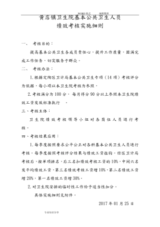 公卫人员绩效考核细则和标准