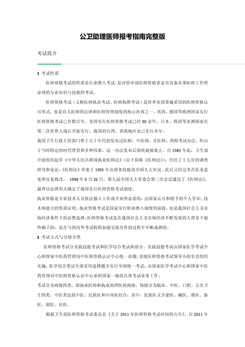 公卫助理医师报考指南_第1页