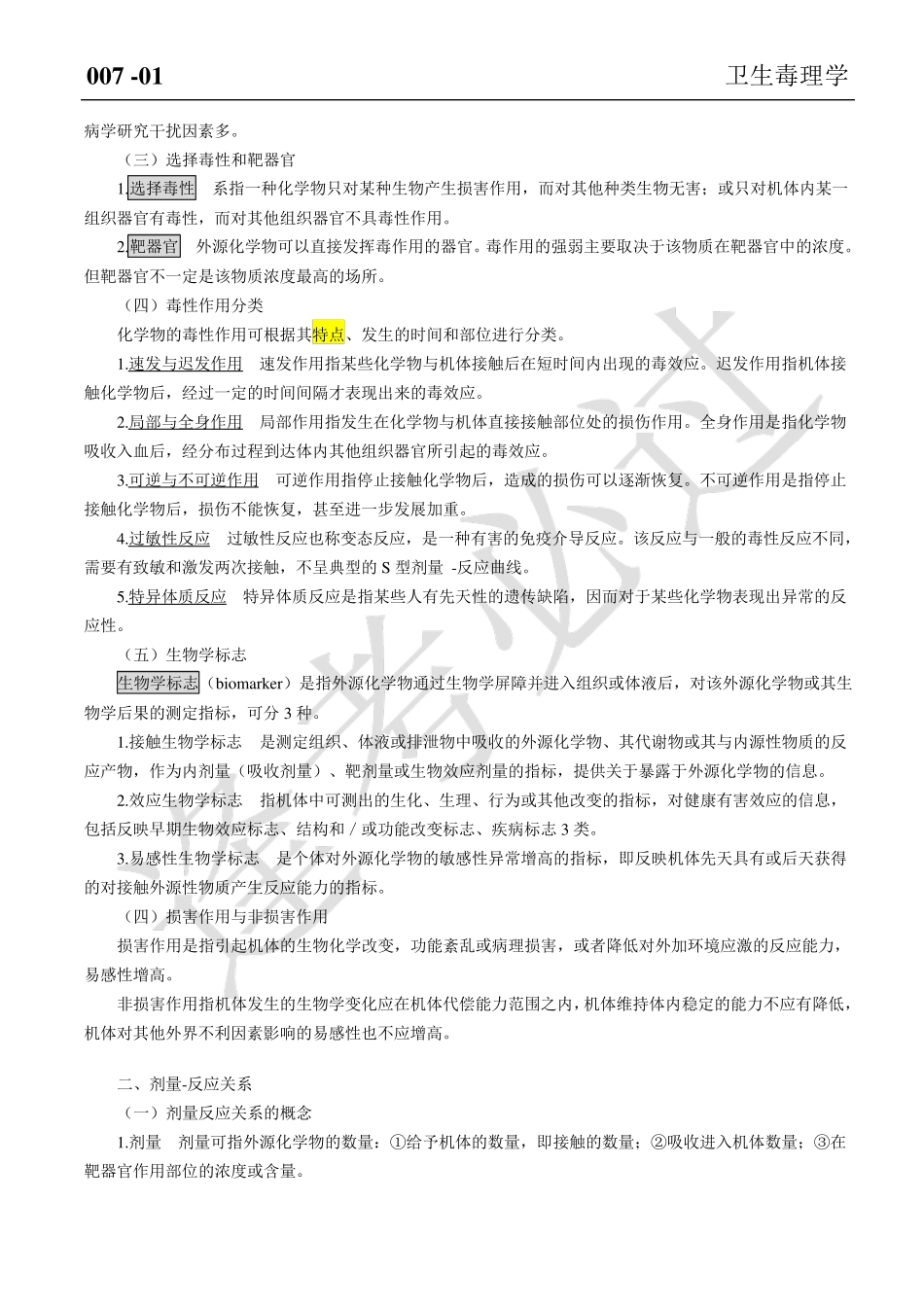 公卫执业医师之卫生毒理学重点_第2页