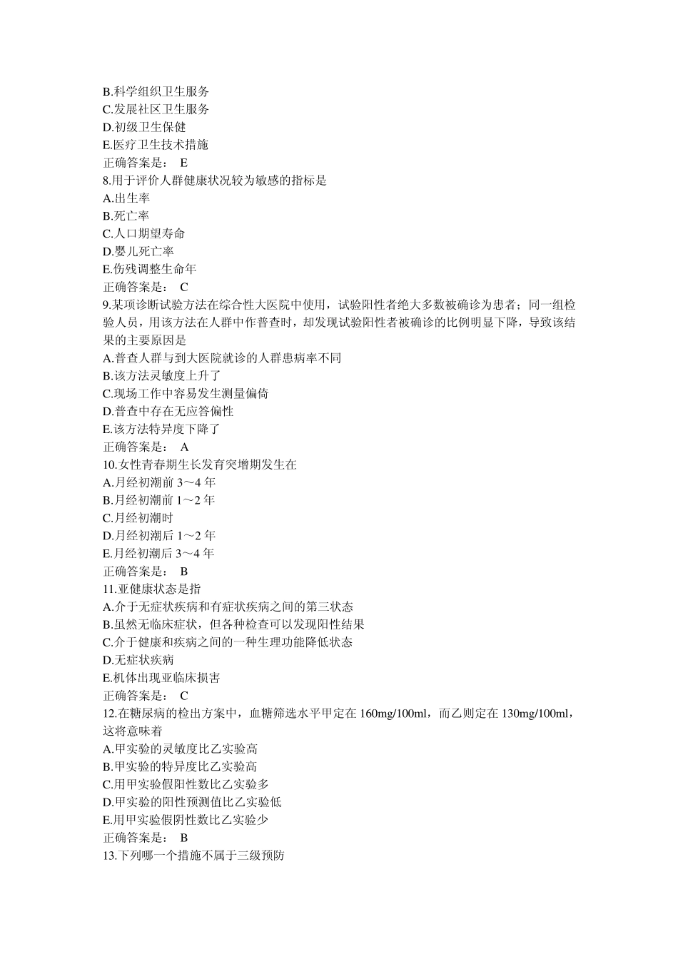 公卫执业医师定期考核网络学习试题3_第2页