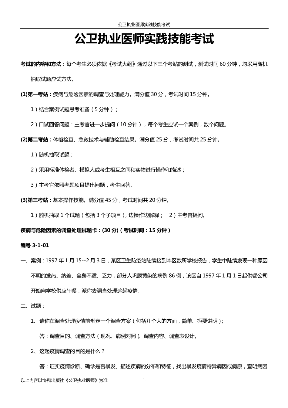 公卫执业医师实践技能考试(电子书)_第1页