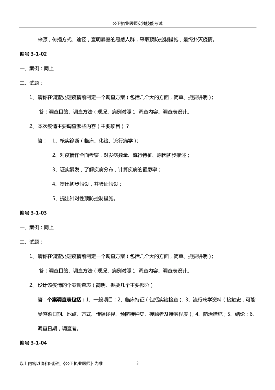 公卫执业医师实践技能考试(电子书)_第2页