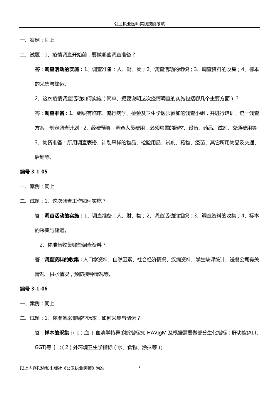公卫执业医师实践技能考试(电子书)_第3页