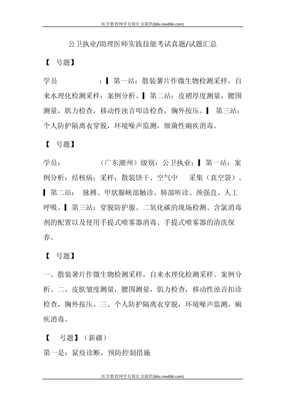 公卫执业医师实践技能考试真题汇总_第1页