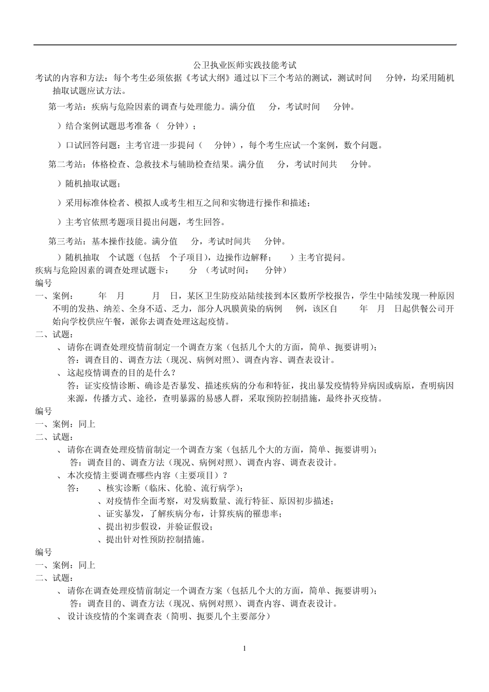 公卫执业医师操作考试_第1页