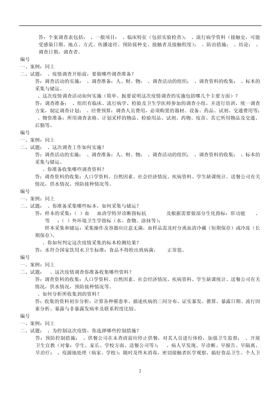 公卫执业医师操作考试_第2页