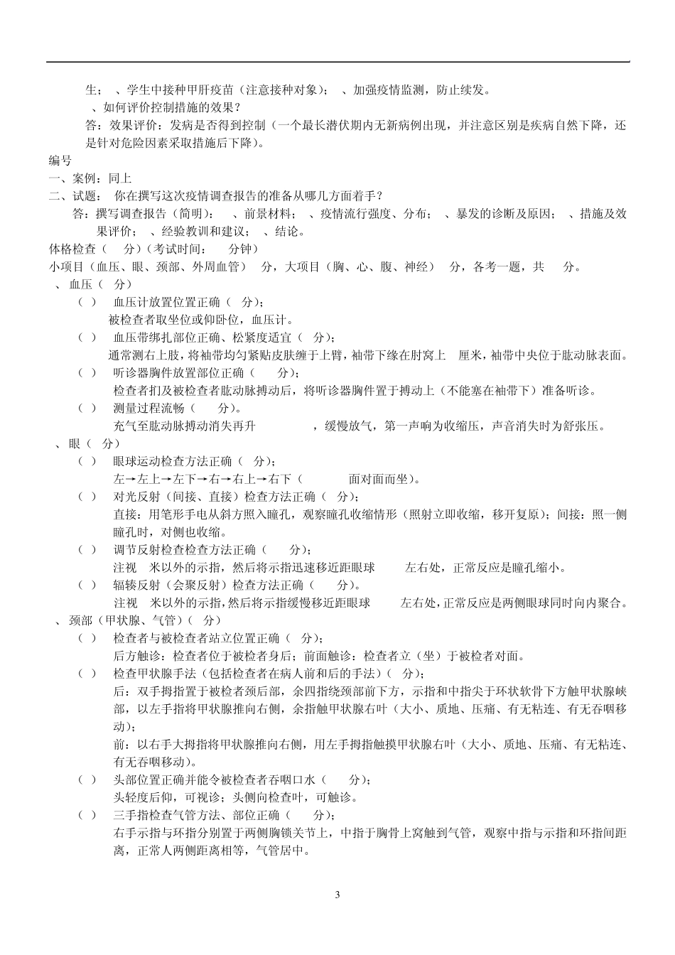 公卫执业医师操作考试_第3页