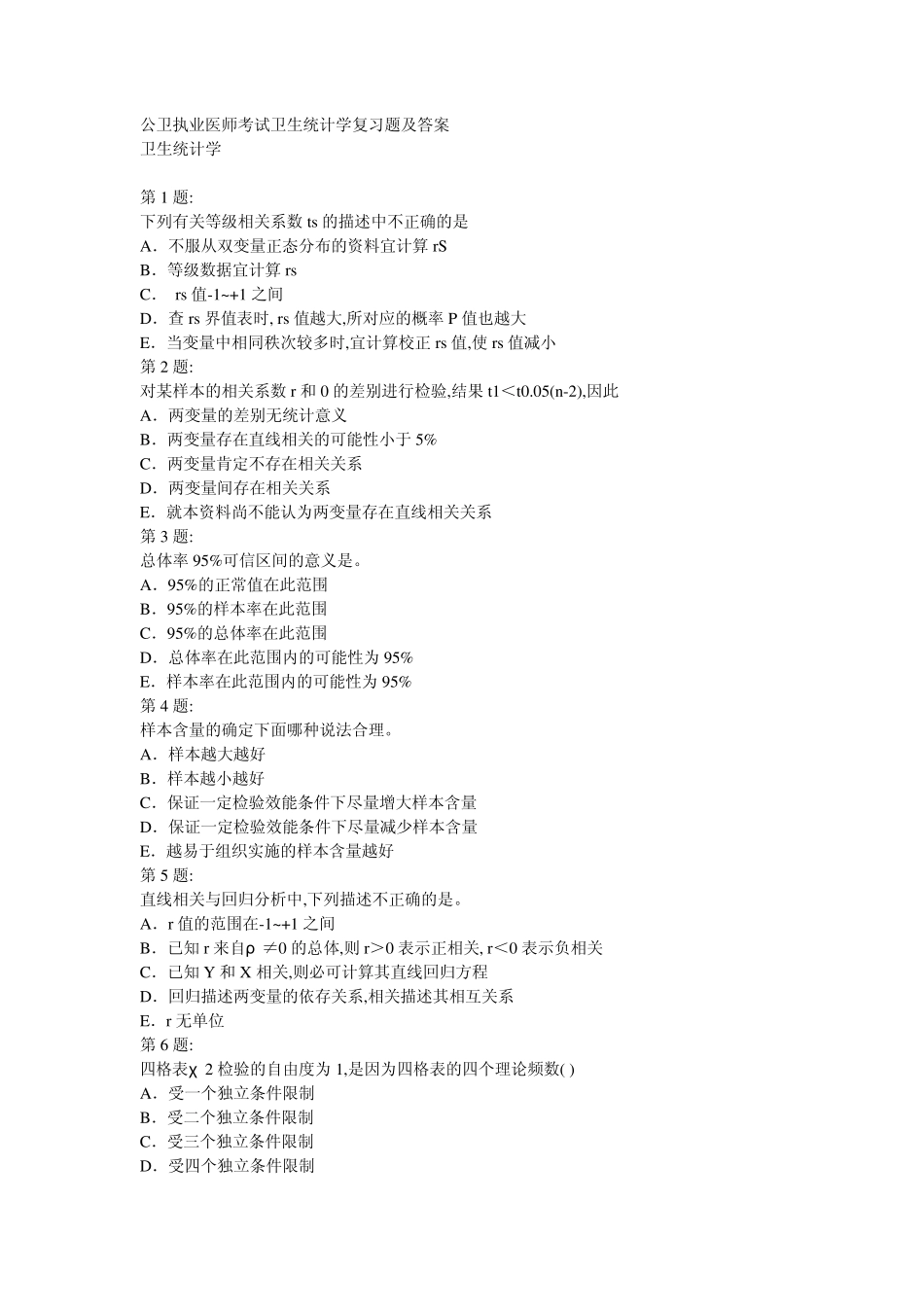 公卫执业医师考试卫生统计学复习题及答案_第1页