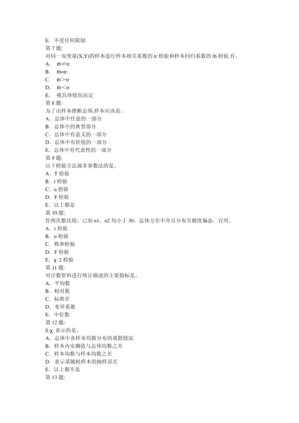 公卫执业医师考试卫生统计学复习题及答案_第2页