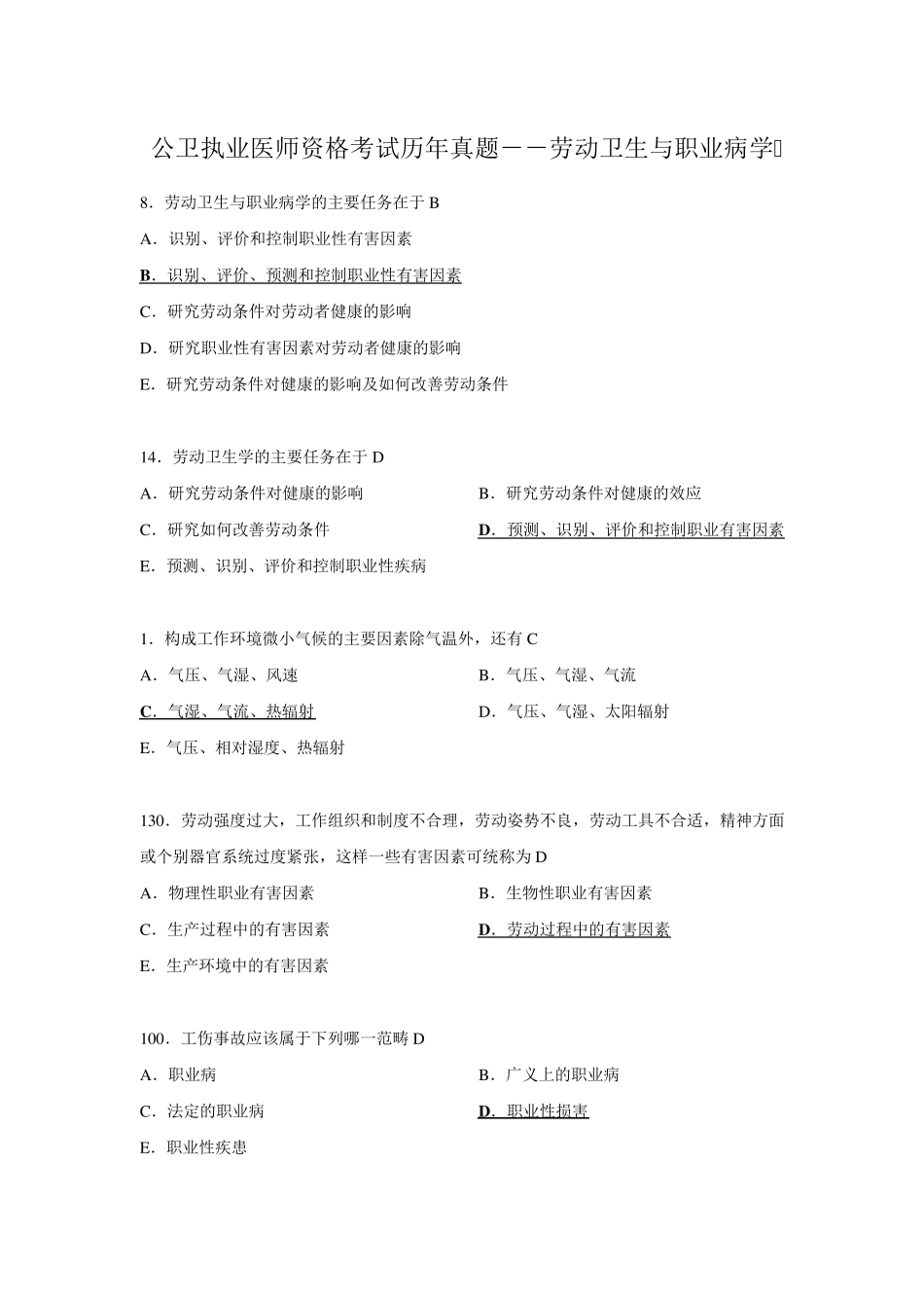 公卫执业医师资格考试历年真题劳动卫生与职业病学_第1页