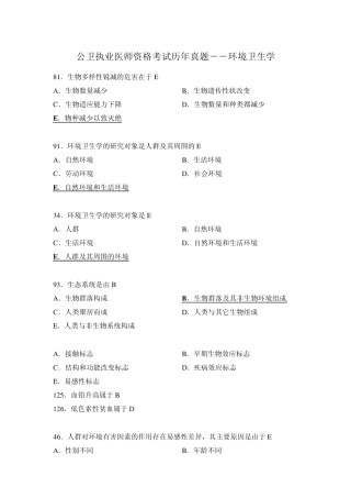 公卫执业医师资格考试历年真题环境卫生学