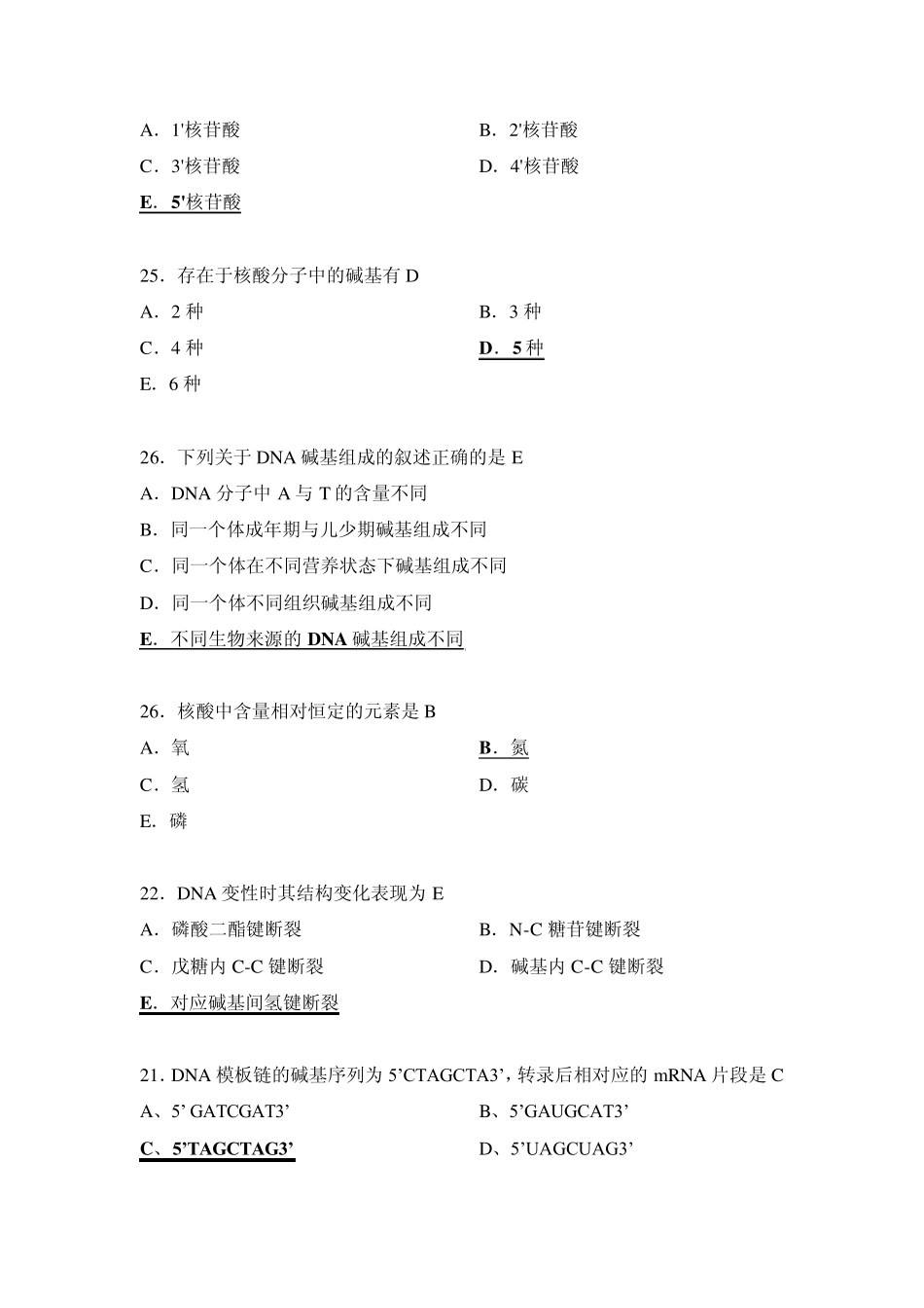 公卫执业医师资格考试历年真题生化_第2页