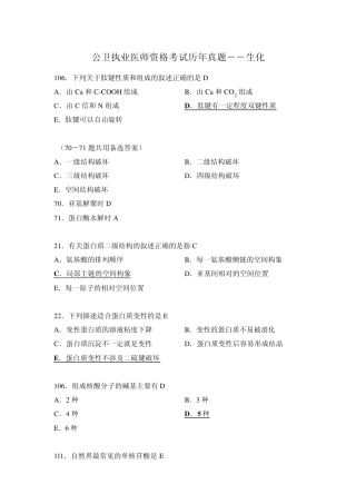 公卫执业医师资格考试历年真题生化