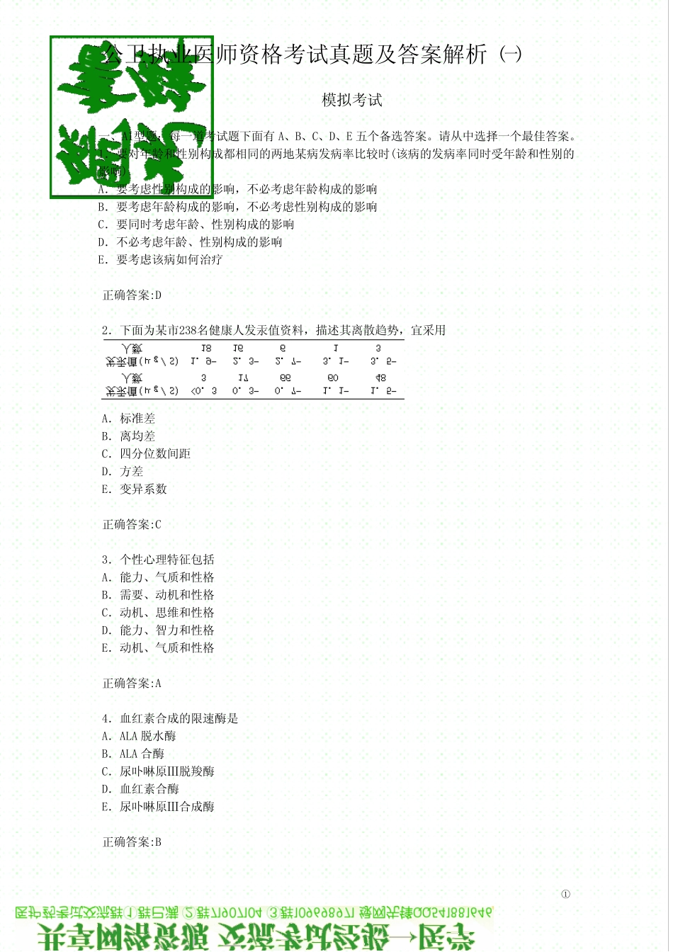 公卫执业医师资格考试真题及答案解析一_第1页