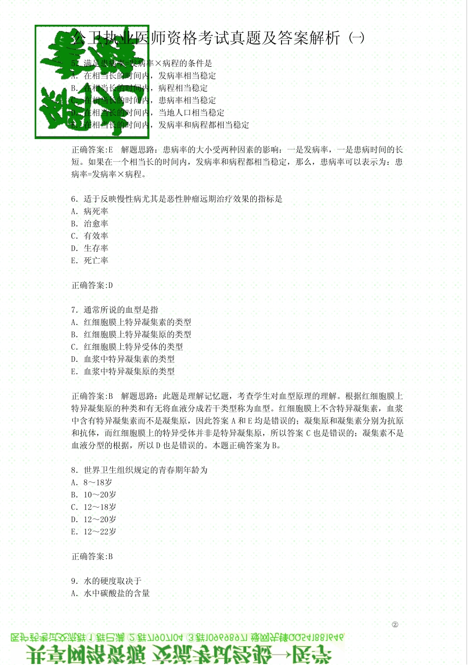 公卫执业医师资格考试真题及答案解析一_第2页