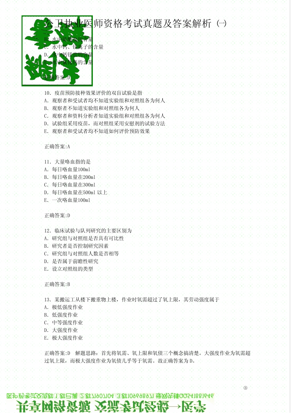 公卫执业医师资格考试真题及答案解析一_第3页