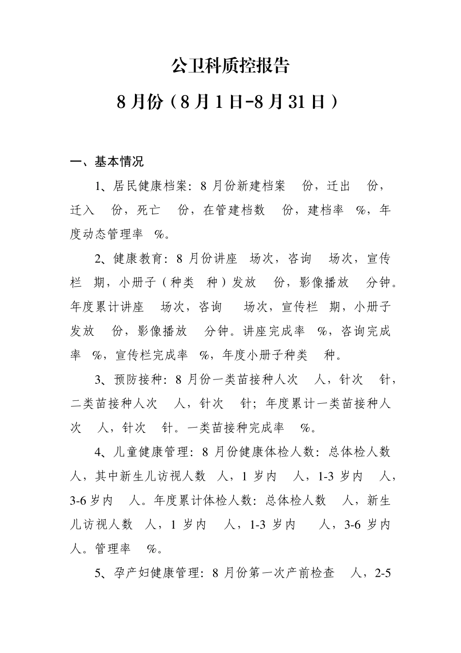 公卫科项目质控报告_第1页