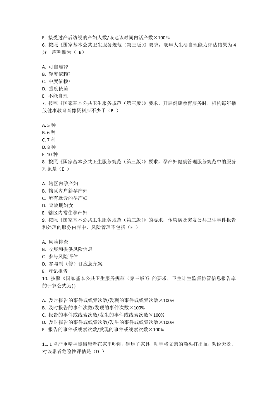 公卫考试试卷_第2页