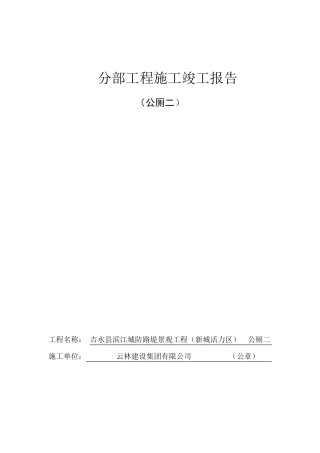 公厕二竣工报告.