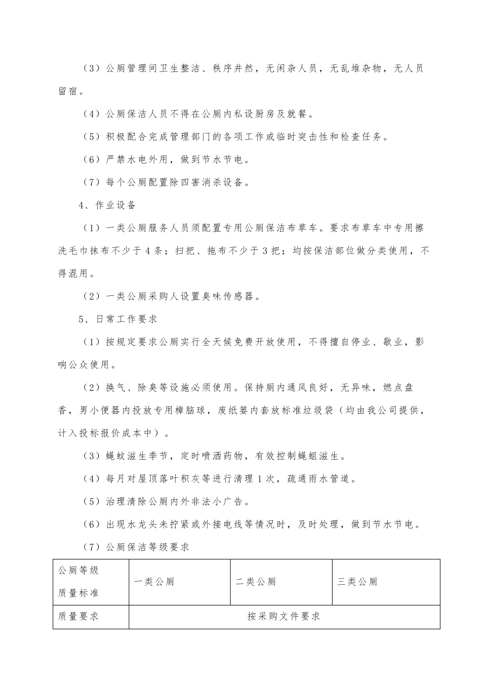 公厕保洁的实施方案_第2页