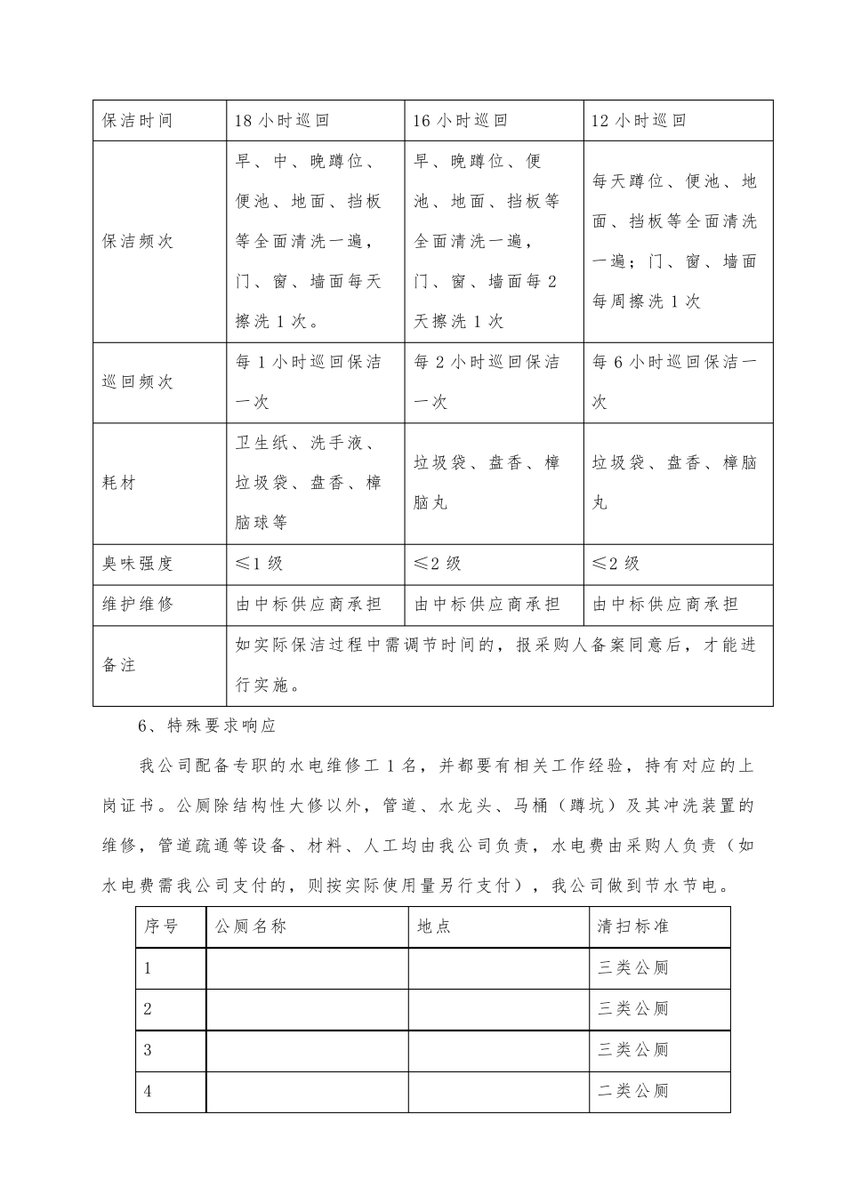 公厕保洁的实施方案_第3页