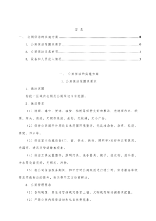 公厕保洁的实施方案