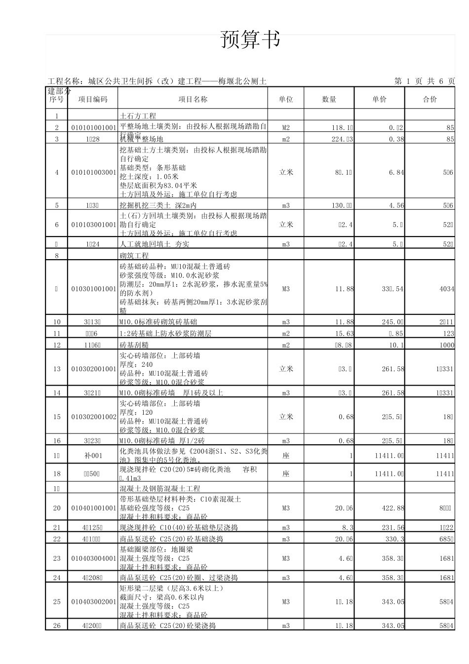 公厕土建及装饰预算书公装_第1页