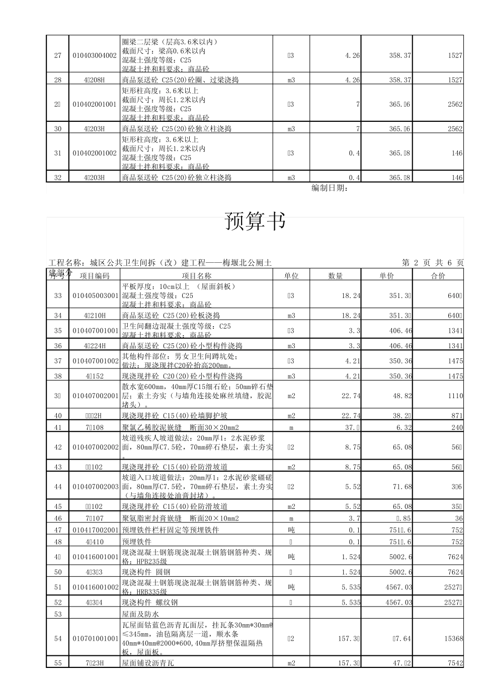 公厕土建及装饰预算书公装_第2页