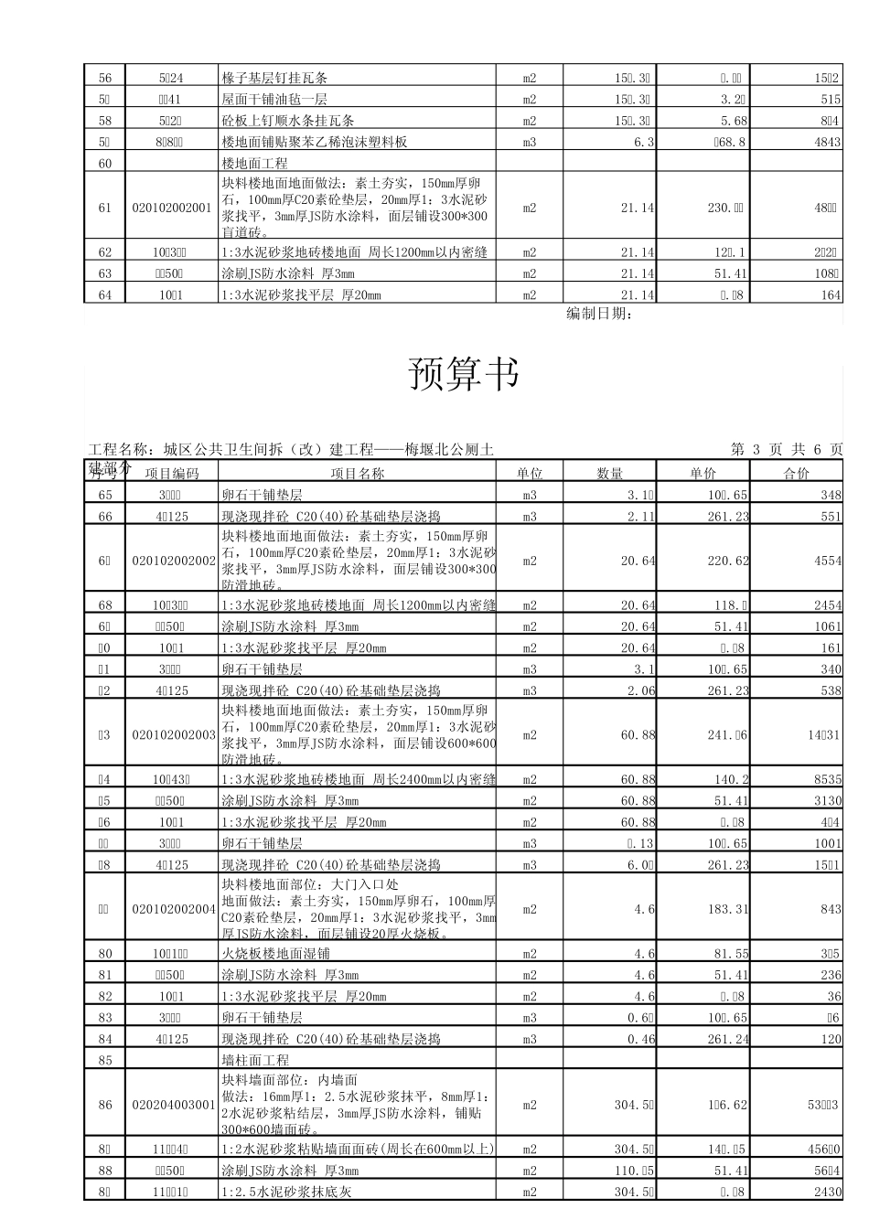 公厕土建及装饰预算书公装_第3页