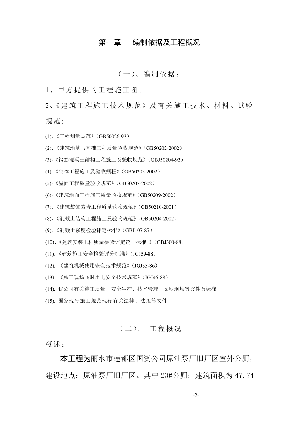 公厕工程施工组织设计_第2页