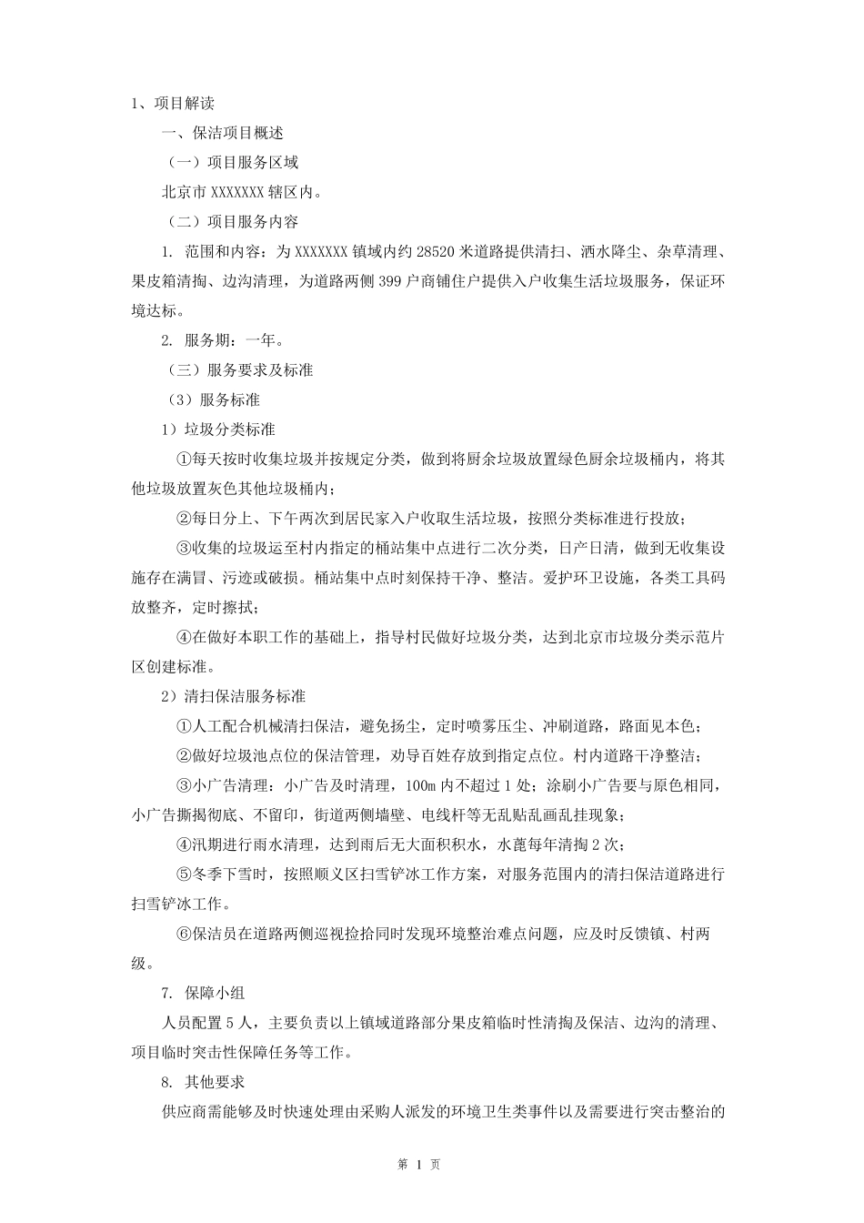 公厕公共区域保洁清扫方案7.1_第1页