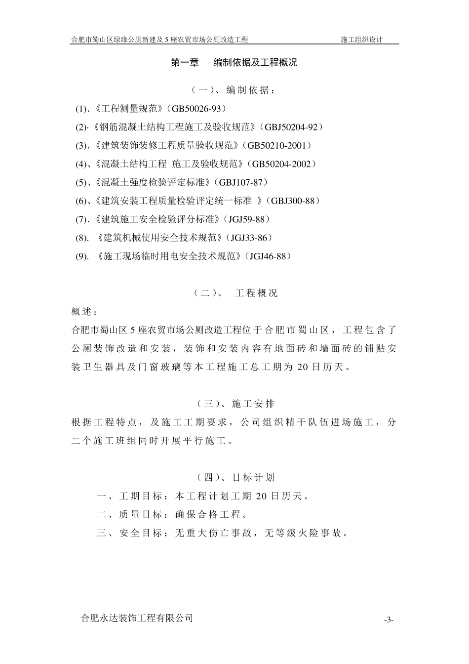 公厕工程施工组织设计2_第3页