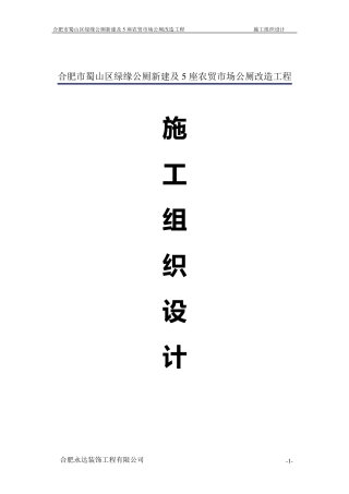 公厕工程施工组织设计2