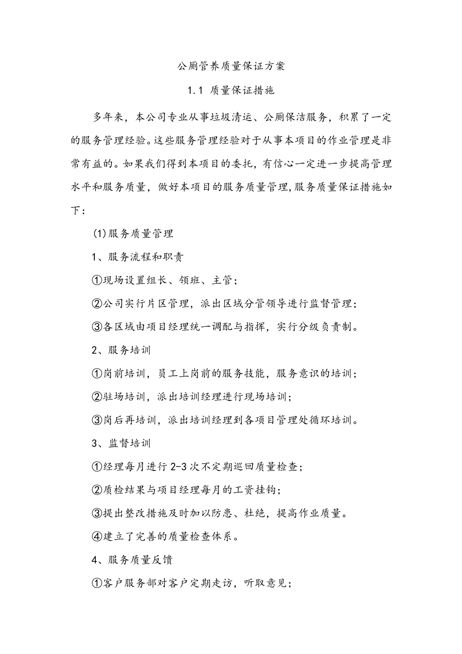 公厕管养质量保证方案_第2页